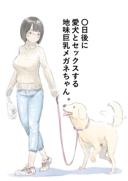 Page 1 of 〇日後に愛犬とセックスする地味巨乳メガネちゃん