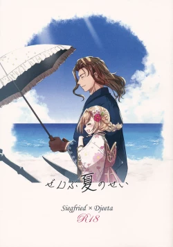 Page 1 of ぜんぶ夏のせい