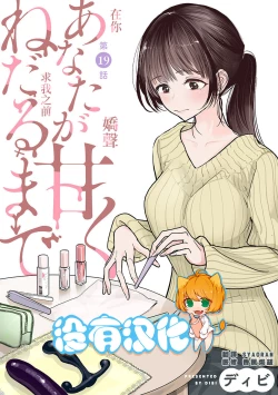 Page 1 of Anata ga Amaku Nedaru made Ch. 19 | 在你嬌聲求我之前 第19話