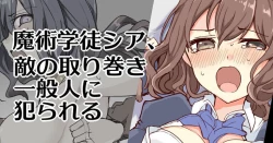 Page 1 of 魔術学徒シア、変らぬ結末