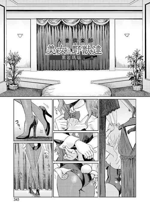 Download Hitozuma Club Bijo to Yajuu-tachi | 人妻俱樂部 美女與野獸們