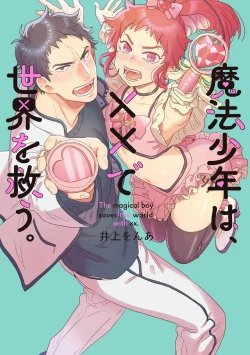 Page 1 of Mahou Shounen wa, xx de Sekai o Sukuu. | 变身魔法少年、用××拯救世界 Ch. 2-3