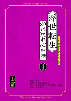Page 4 of Ukiyo Tensei Kawatare Shinjuutan | 浮世轉生 薄暮情亡史 Ch. 1-7