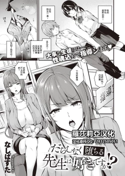 Page 1 of Darashinaku Ochiru Sensei wa Suki desuka!?