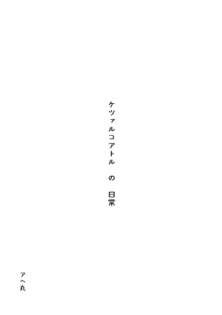 Page 2 of Quetzalcoatl no Nichijou