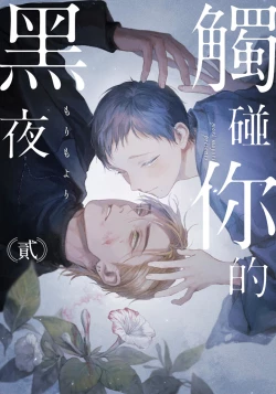 Page 41 of Kimi no Yoru ni Fureru | 触碰你的黑夜 Ch. 1-2