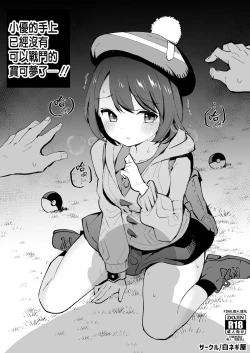 Page 1 of Yuri no Temoto niwa Tatakaeru Pokémon ga Inai!! | 小優的手上已經沒有可以戰鬥的寶可夢了ー!!