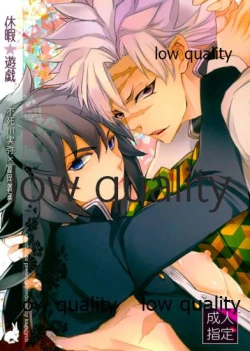 Page 1 of 休暇遊戯