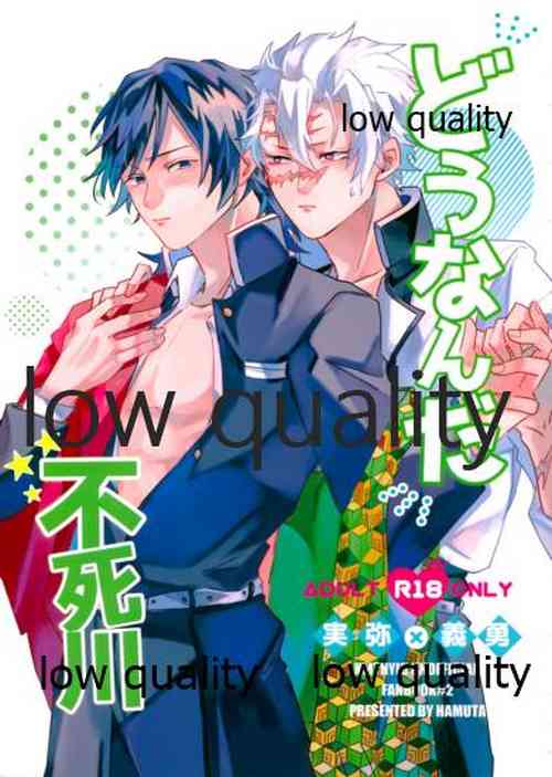 Download どうなんだ不死川