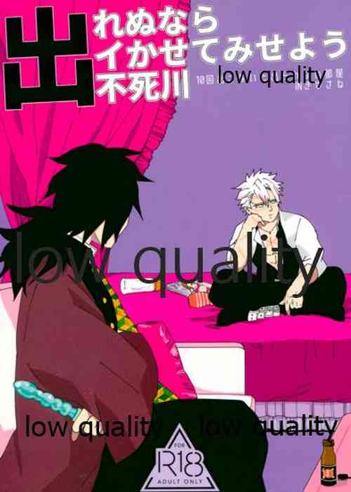 Download 出れぬならイかせてみせよう不死川