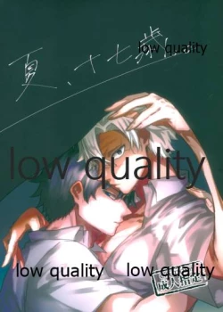 Page 1 of 夏、十七歳。