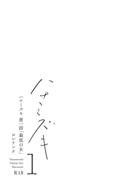 Page 4 of Hanamizuki Vol.1 "Saitei no Onna"