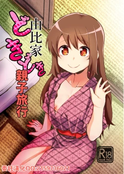 Page 1 of Yui-ke Dokidoki Oyako Ryokou