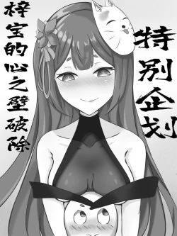 Page 2 of 特别企划！！！梓宝的心之壁破除