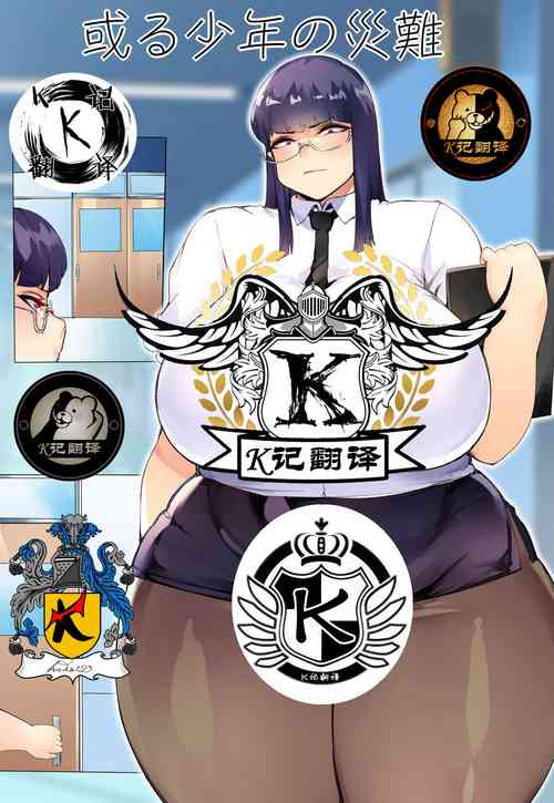 Download Aru Shounen no Sainan | 某少年的灾难