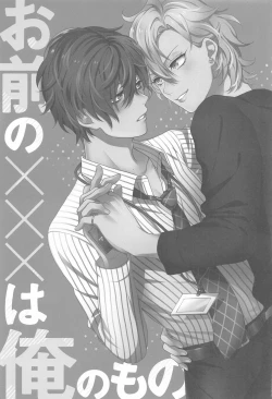 Page 2 of Omae no xxx wa Ore no Mono