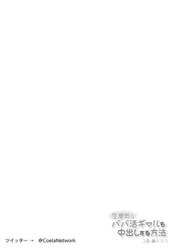 Page 2 of Namaiki na Papakatsu Gal o Nakadashi Suru Houhou Ch. 1 Tachibana Kirara