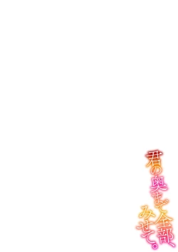 Page 2 of Kimi no okumade zenbu, misete | 把你最深处的一切展示给我 1-3