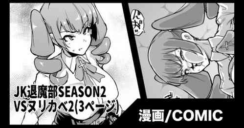 Download 『JK退魔部Season2』VSヌリカベ編2