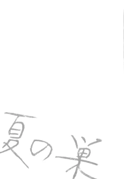 Page 74 of Natsu no Su