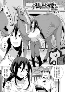 Page 1 of お馬のお嫁さん