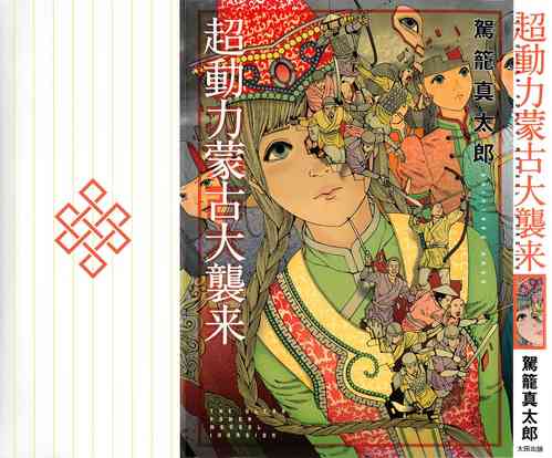 Download Chou Douryoku Mouko Daishuurai - The Ultra Power Mongol Invasion | 超动力蒙古大袭来
