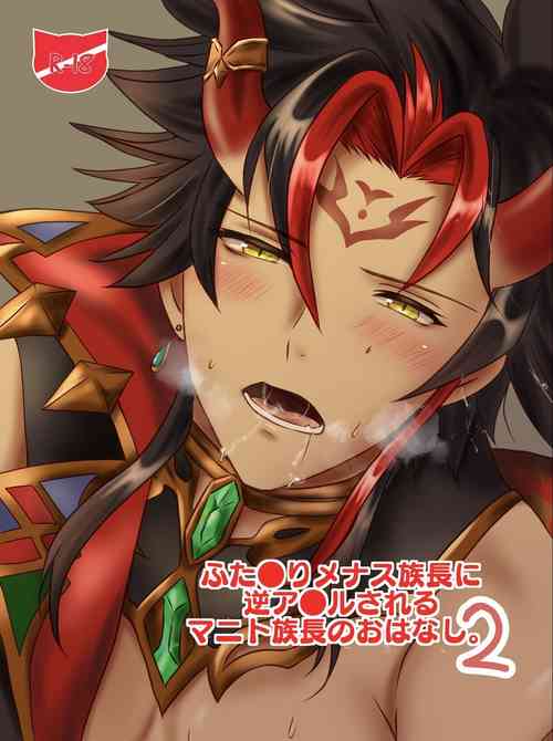 Download Futanari Menace Zokuchou ni Gyaku Anal sareru Manito Zokuchou no Ohanashi. 2