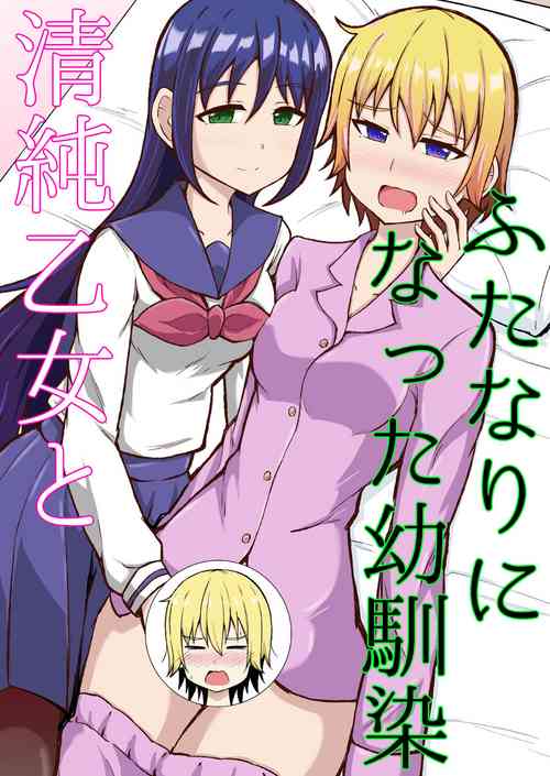 Download Seijun Otome to Futanari ni Natta Osananajimi