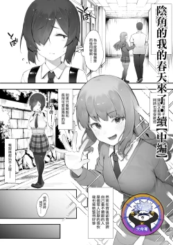 Page 1 of In kya no atashi ni haru ga kita zoku| 陰角的我的春天來了·續【中編】