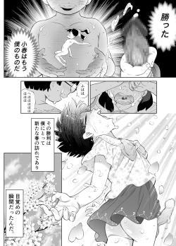 Page 17 of ぼくロリッ! 〜純粋少年だった僕があこがれの小春ちゃんをめちゃくちゃにわからせ大勝利した結果、ロリ道に目覚めちゃった話〜