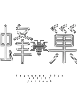 Page 2 of 假面骑士kabuto影山瞬双性人外mob蜂巢