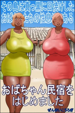 Page 1 of Sono Shima wa Makkuro ni Hiyake Shita Obatachi no Seisokuchi de Aru <Oba-chan Minshuku o Hajimemashita>