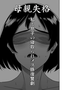 Page 7 of Hahaoya Shikkaku - Watashi to Musuko no Mesu Buta Netorare Fukushuugeki