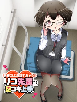 Page 53 of Seifuku OL ni fuma re chau ~tsuRiko senpai wa ashi koki jōzu