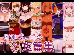 Page 1 of 茶畑ヴァエのTS短篇集