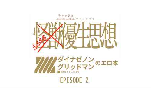 Download キャッシュ優生思想