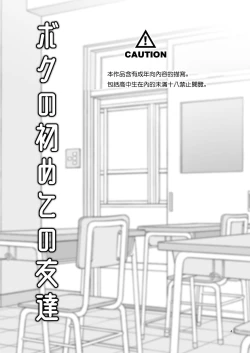 Page 4 of Boku no Hajimete no Tomodachi | 我最初的朋友
