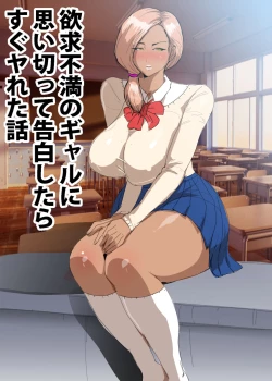 Page 1 of Yokkyuu Fuman no Gal ni Omoikitte Kokuhaku Shitara Sugu Yareta Hanashi