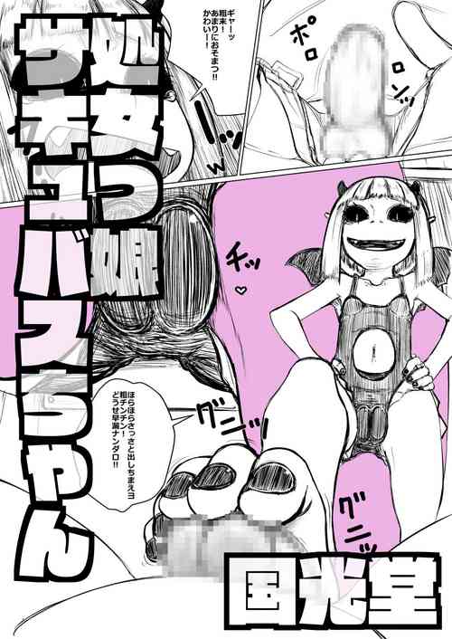 Download 処女っ娘サキュバスちゃん