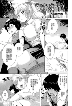 Page 1 of Boku no Konatsu-senpai to Yagai Katsudou | 我的小夏學姊和野外活動
