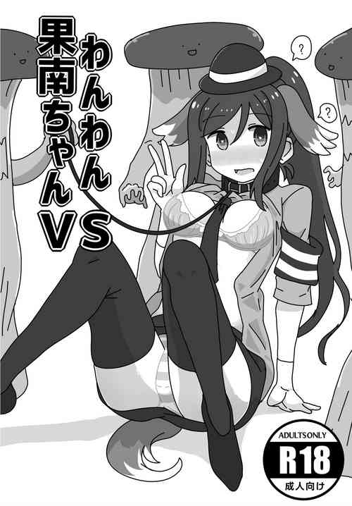 Download Wan Wan Kanan-chan VS