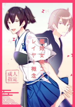 Page 1 of Kanmusu Josou Coslayer Gainen