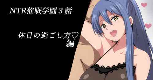 Download NTR催眠学園３話