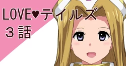 Page 1 of LOVEテイルズ３話