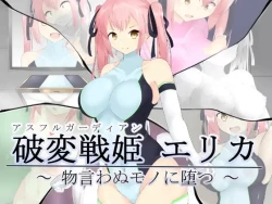 Page 1 of 破変戦姫エリカ ～物言わぬモノに堕つ～