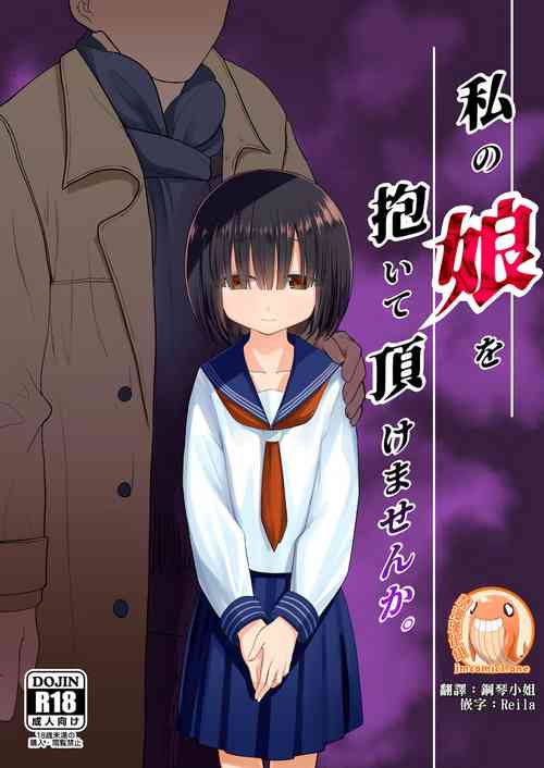 Download Watashi no Musume o Daite Itadakemasen ka.| 能請您和我的女兒做嗎。