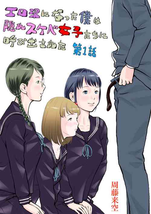 Download Erosawa ni Natta Boku wa Kakure Sukebe Joshitachi ni Yobidasareta dai 1-wa
