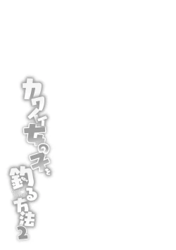 Page 54 of Kawaii Onnanoko o Tsuru Houhou 2 - Method to catch a pretty girl 2