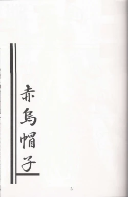 Page 3 of Aka Eboshi