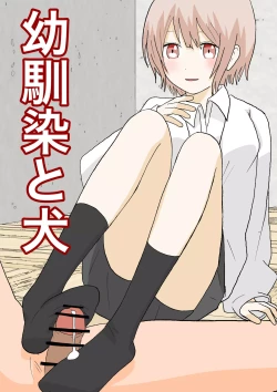 Page 2 of 幼馴染と犬